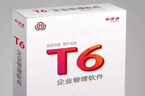用友T6