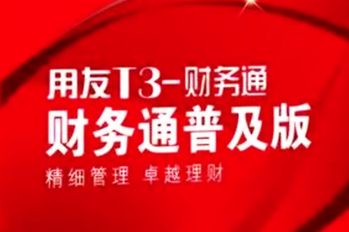 用友T3的介绍